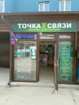 Точка Связи (проспект Победы, 59Г), mobile phone store