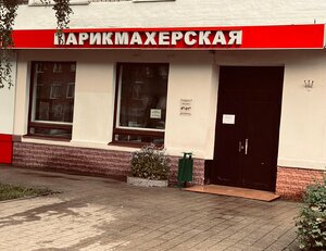 Парикмахерская (Советская ул., 15), парикмахерская в Балашихе