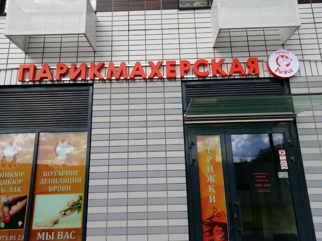 Beauty salon Близкий Рыжик, Lubercy, photo