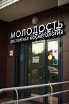 Molodost (Generala Belova Street, 28к2), cosmetology