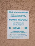 Сапун-Фарм (Фиолентовское ш., 94А), аптека в Севастополе