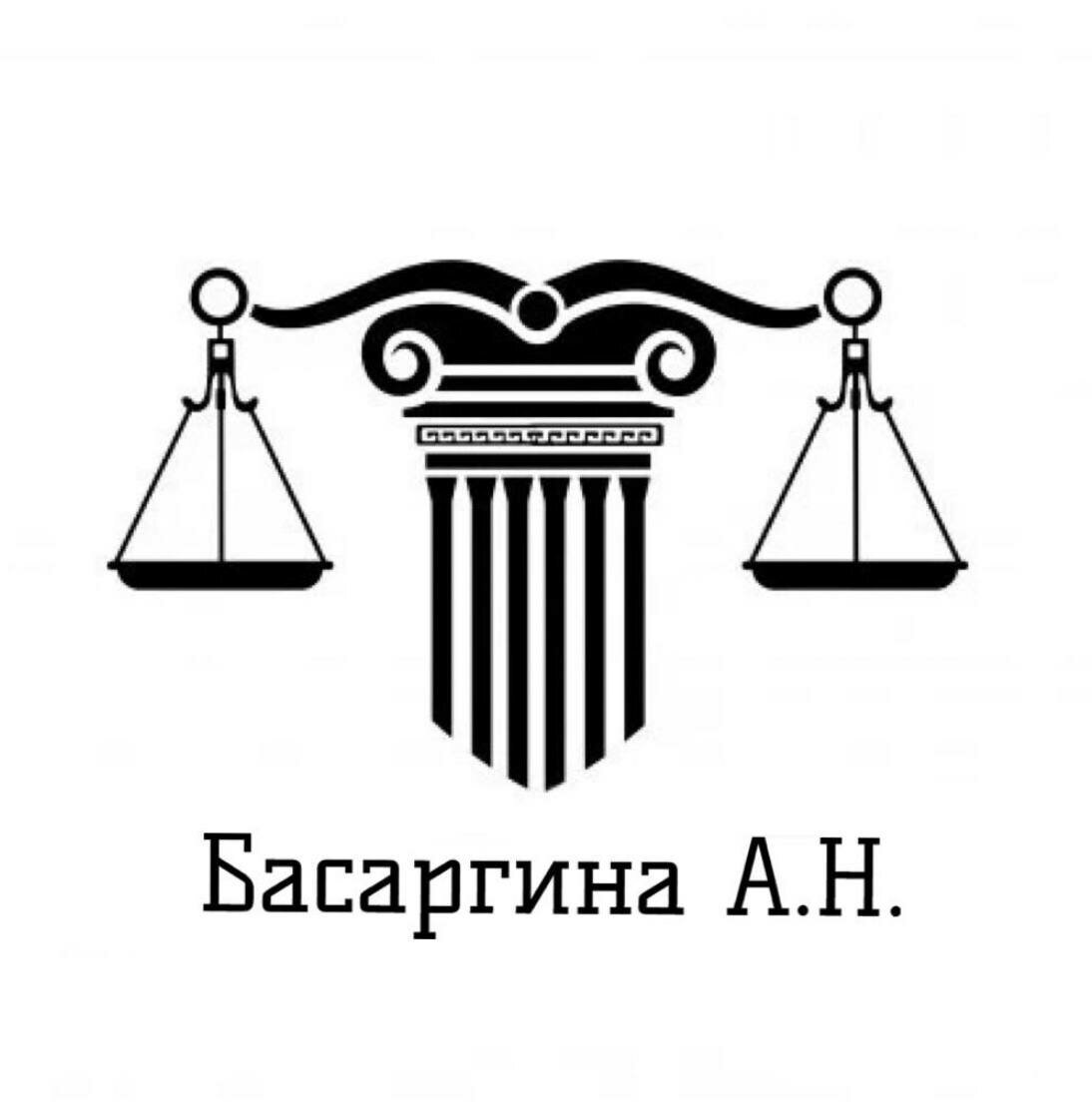 Адвокат Басаргина А Н