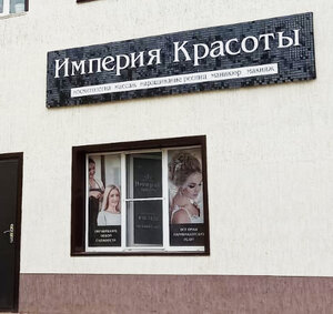 Imperiya krasoti (ulitsa Kuybysheva, 1А) ، صالون تجميل
