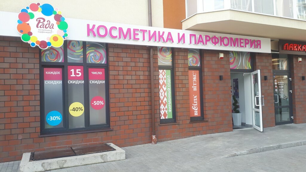 Perfume and cosmetics shop Рада, Guryevsk, photo