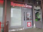 Krasnoe&Beloe (Novgorodskiy Avenue, 6), tienda de productos