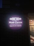 My salon (Orudiynaya Street, 47Б) ، صالون تجميل