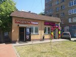 Продукты (Golovinskoye Highway, 2с1) ، محل بقالة