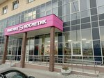 Magnit Kosmetik (Krestinskogo Street, 35) ، متجر بيع العطور ومستحضرات التجميل