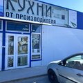 Магазин Кухни от производителя