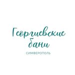 Георгиевские бани