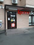 Krasnoe&Beloe (Severniy Microdistrict, Tvorcheskaya ulitsa, 7), alcoholic beverages