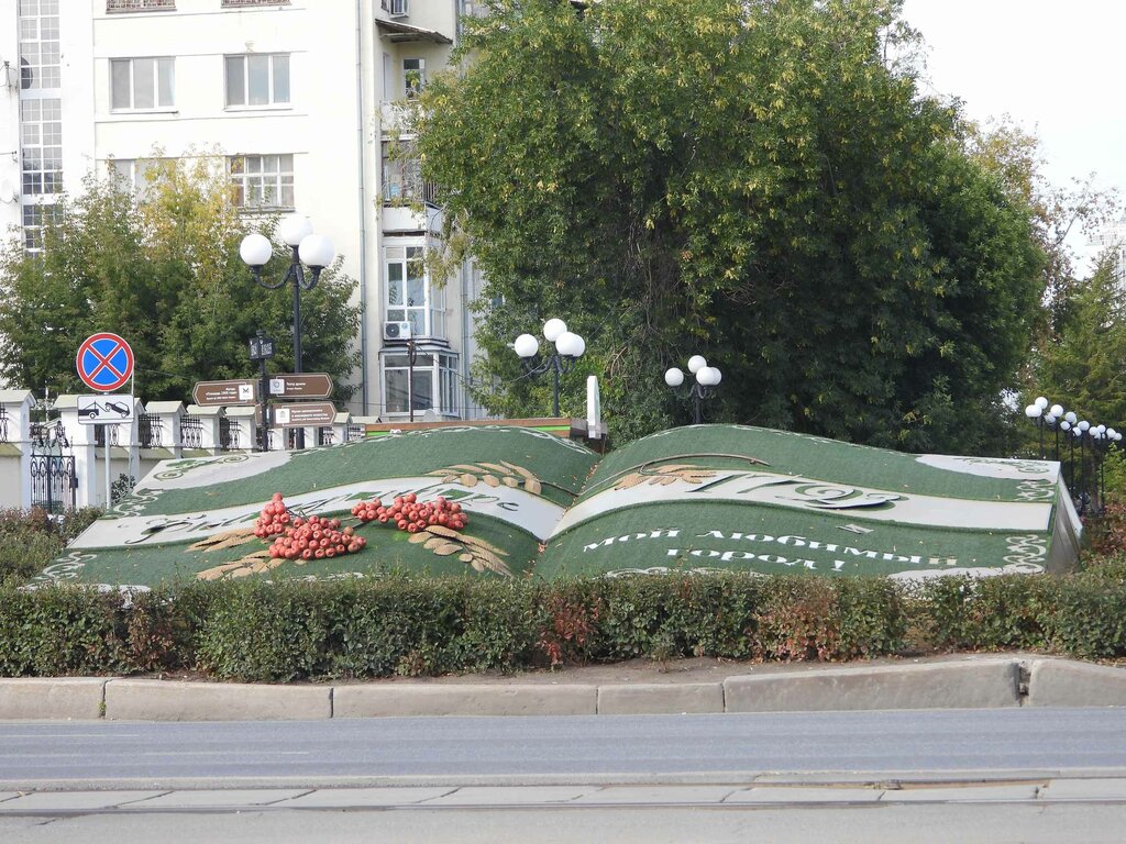 Достопримечательность Клумба-книга, Екатеринбург, фото