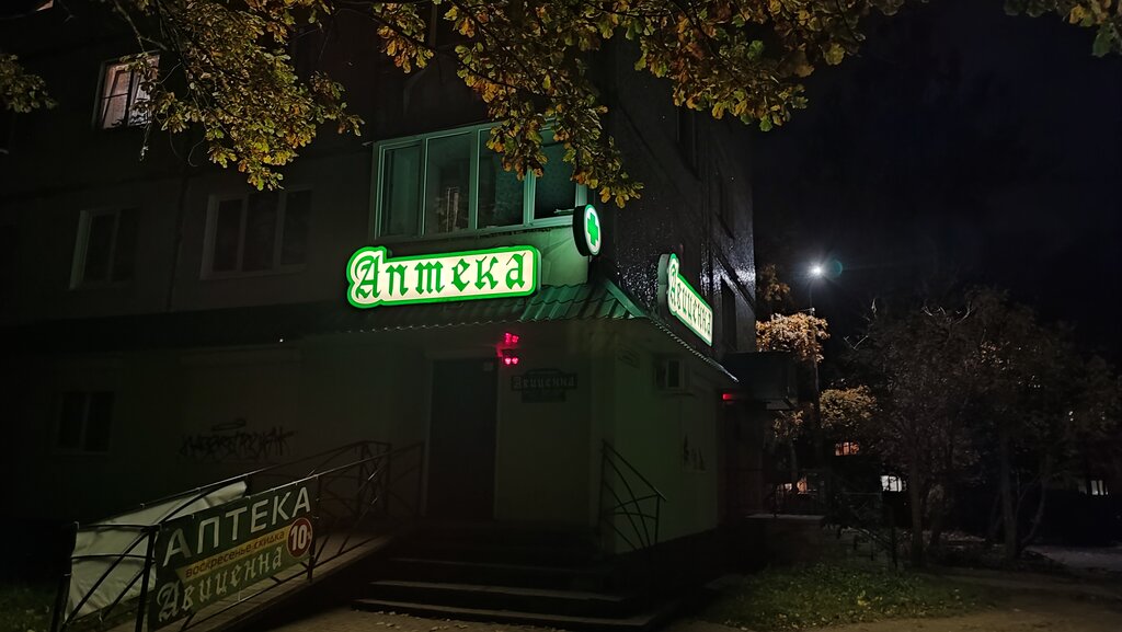Аптека Авиценна, Смоленск, фото