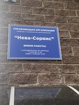 Нева-сервис (Союзный просп., 6, корп. 1, Санкт-Петербург), коммунальная служба в Санкт‑Петербурге