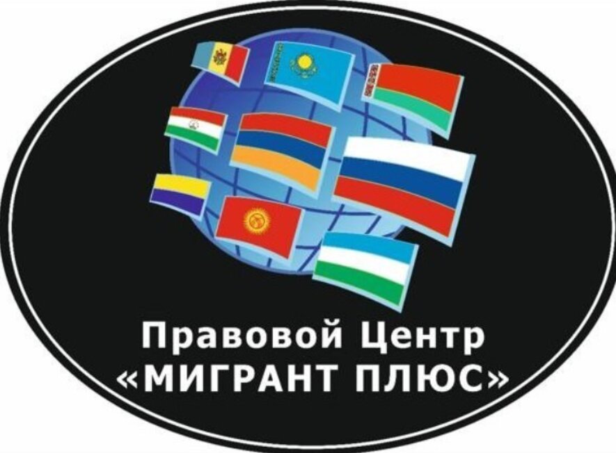 Мигрант Плюс