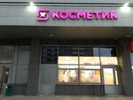 Magnit Kosmetik (Rauis Gareev Street, 108) ، متجر بيع العطور ومستحضرات التجميل