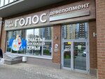 Голос. Девелопмент (prospekt Geroya Rossii Ye.N. Rodionova, 6) ، مكتب المبيعات