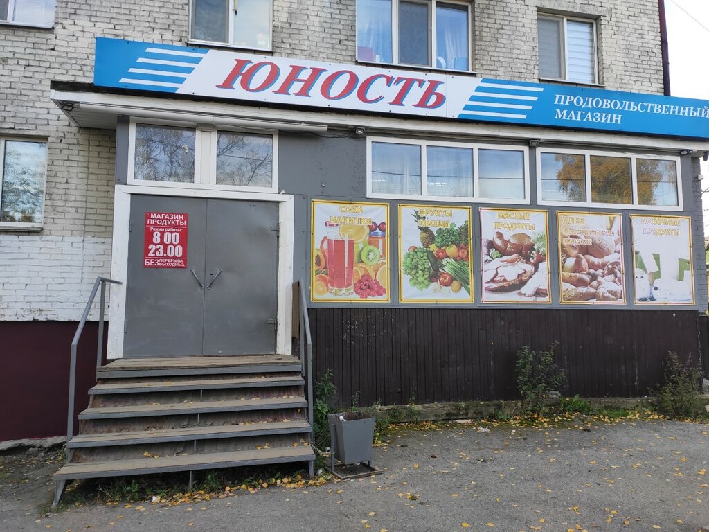 محل بقالة Prodovolstvenny magazin Yunost ، ، صورة