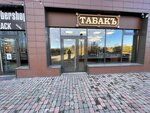 Табакъ (ulitsa Ivana Zakharova, 15) ، متجر مستلزمات التدخين