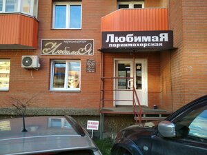 Parikmakherskaya LyubimaYa (Krasnoyarsk, 60 Let Obrazovaniya SSSR Avenue, 62), peluquería