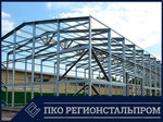 ПКО Регионстальпром (ул. Амундсена, 107), металлоконструкции в Екатеринбурге