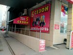 5 Сезон (Pervomayskiy Avenue, 32А), tienda de ropa