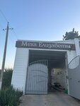 Меха Елизаветы (khutor Sladkiy, 17) ، متجر فراء وجلود