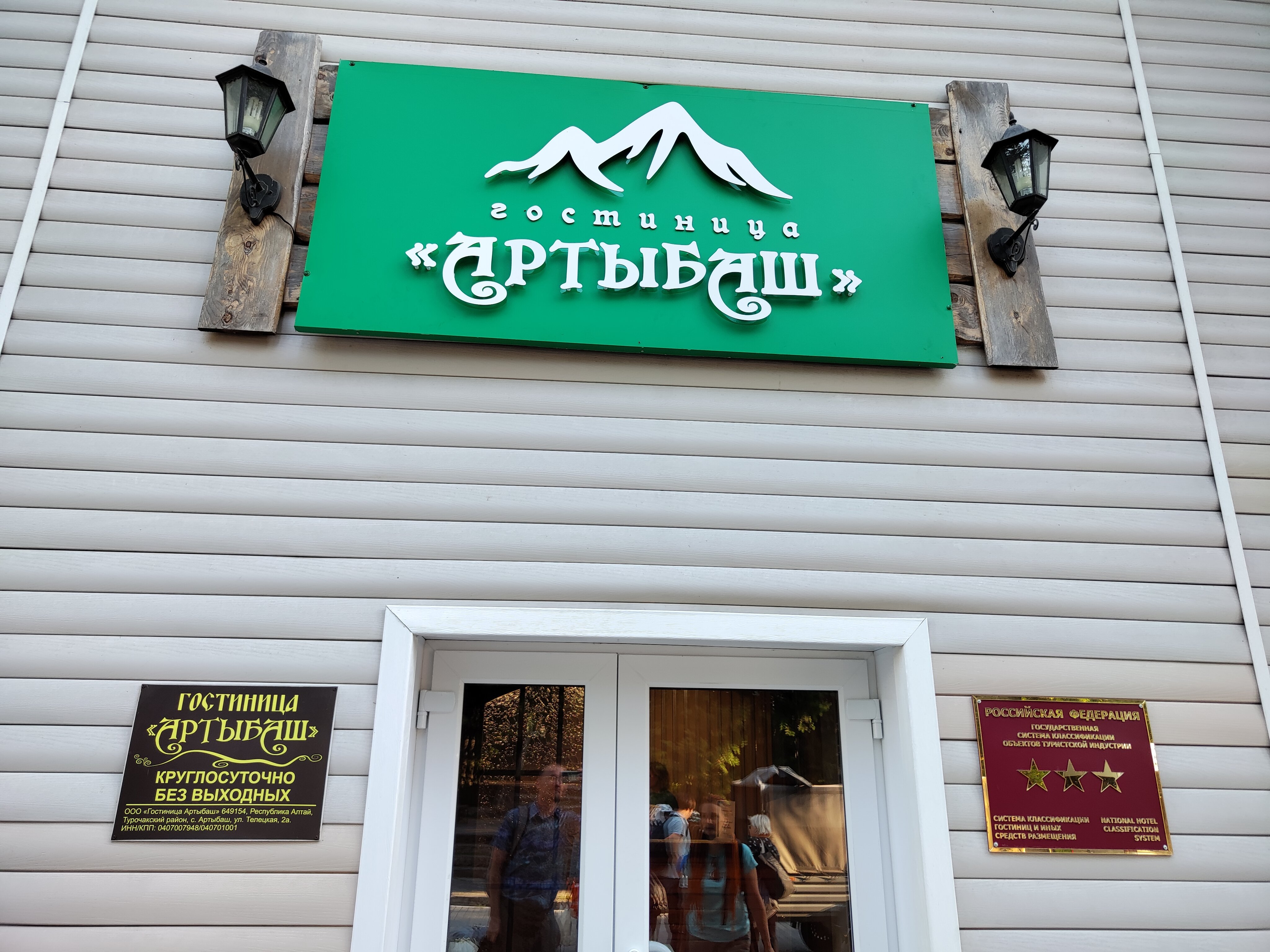 Фото Гостиница Артыбаш