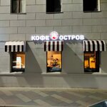Кофе Остров (Bolshaya Ordynka Street, 17с1), cafe