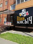 Piv Myasich (ulitsa Tsokolayeva, 36к6), beer shop