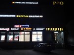 Король шашлыков (Nikitina Street, 114к2) ، وجبات سريعة