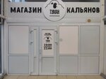 Tuman (ulitsa Dzerzhinskogo, 1) ، متجر مستلزمات التدخين