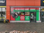 Белорусский двор (Petukhova Street, 16/5) ، معمل ألبان