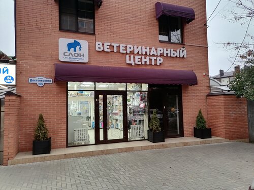 Ветеринарная клиника Слон, Краснодар, фото