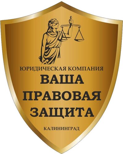 Ваш юрист | Юридическая компания Калининград | Защита прав потребителей, банкротство