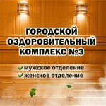 Баня № 3