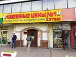 Смешные цены (Bolshaya Cherkizovskaya Street, 5А), clothing store