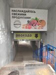 Авокадо (Akademika Korolyova Street, 5), grocery