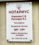 Notarius Koroleva S.V. (Saint Petersburg, 5th Vasilyevskogo Ostrova Line, 36А), notaries