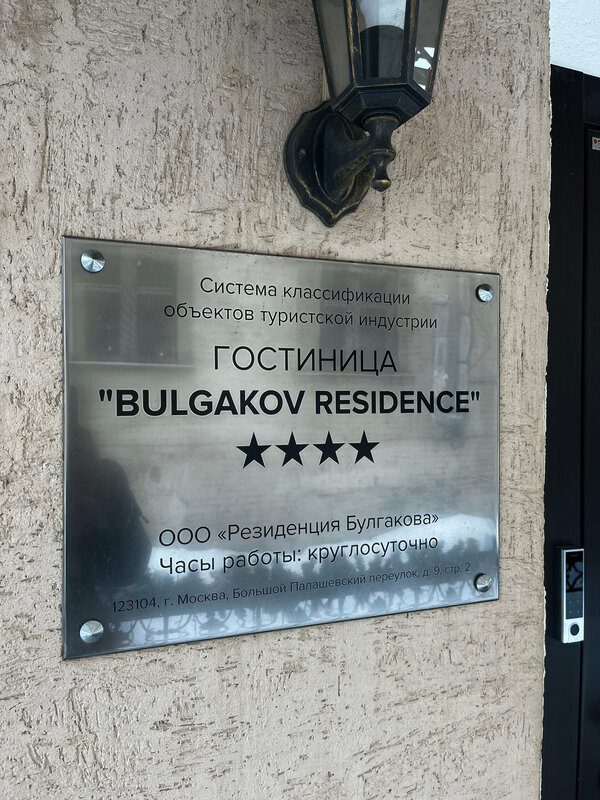 Резиденция Булгакова — фото 49