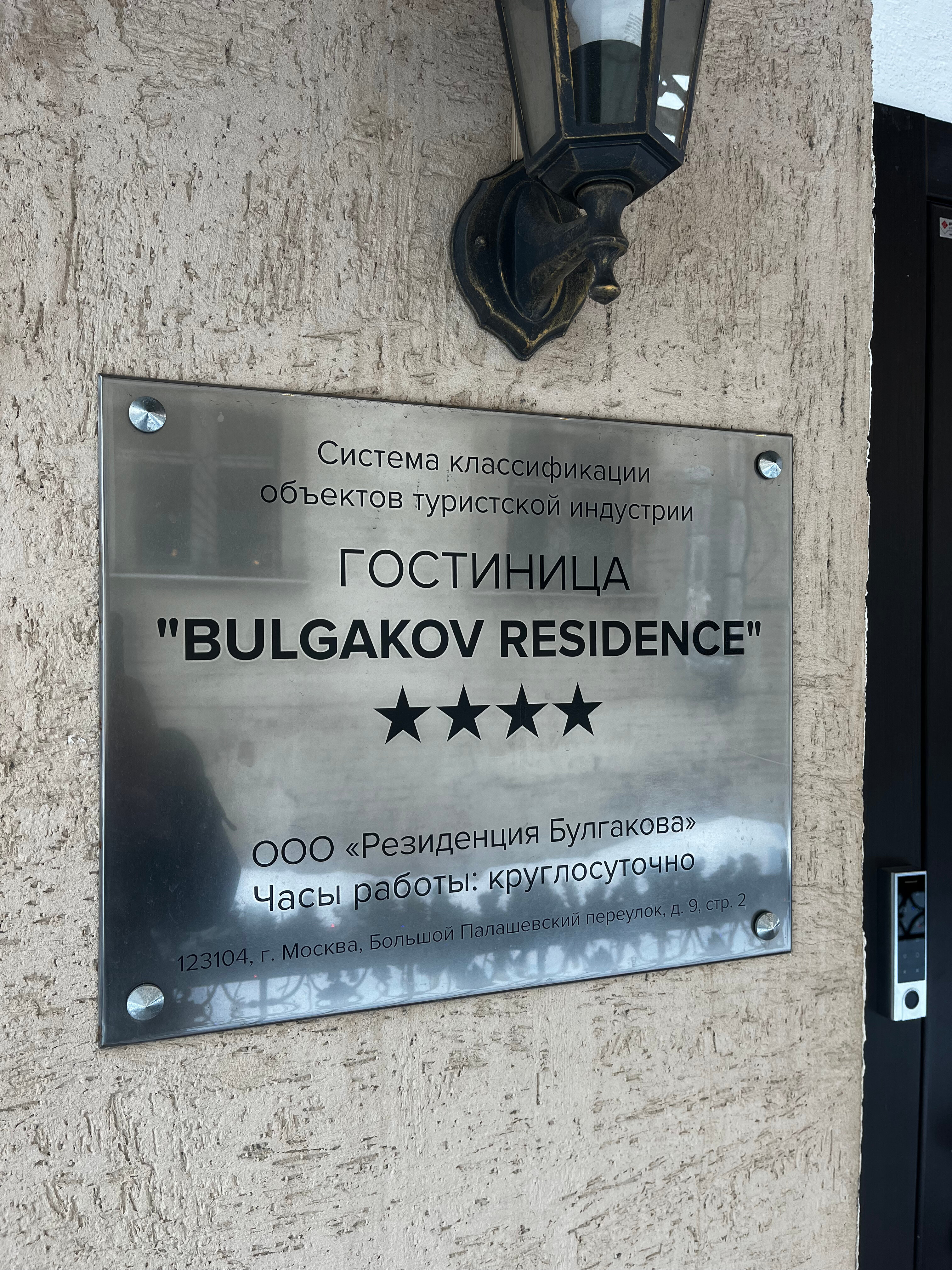 Фото Резиденция Булгакова