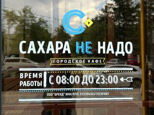 Сахара не надо (Гражданский просп., 56), кафе в Белгороде