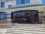 Единая Россия (Pushkina Street, 62), administration