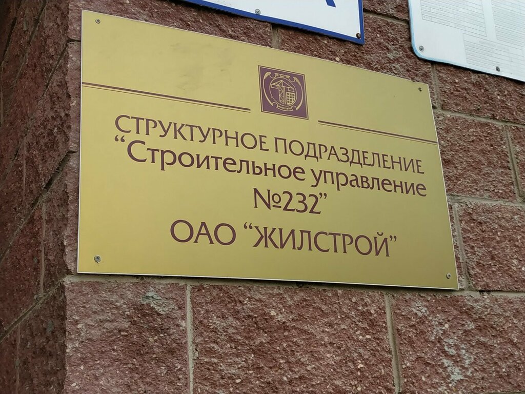 Construction company Строительное управление № 232 Жилстрой, Vitebsk, photo