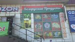 Магазин белорусских продуктов (ulitsa Rabochego Shtaba, 134/2), butcher shop