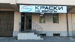 Vitex (Kosta Avenue, 79) ، لوازم الدهان والطلاء