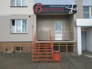Парикмахерская Виктория (Viciebsk, vulica Lazo, 125к1), beauty salon