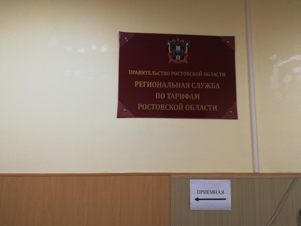 Government ministries, services Региональная служба по тарифам Ростовской области, Rostov‑na‑Donu, photo