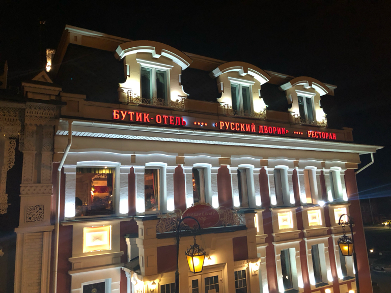 Фото Русский Дворик