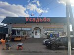 Ysadba (rabochiy posyolok Proletarskiy, Proletarskaya ulitsa, 56) ، متجر مستلزمات البناء